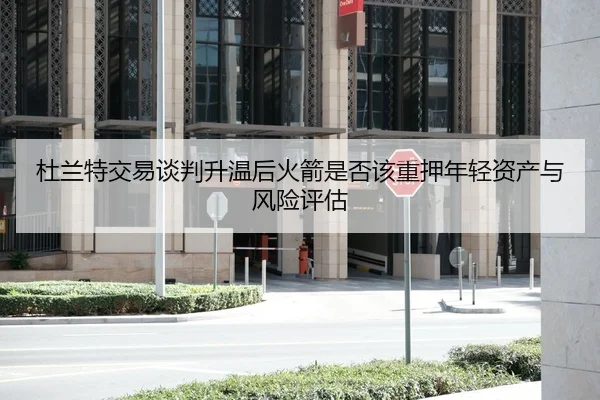 du-lan-te-jiao-yi-tan-pan-sheng-wen-hou-huo-jian-shi-fou-gai-zhong-ya-nian-qing-zi-chan-yu-feng-xian-ping-gu-2-166.jpg