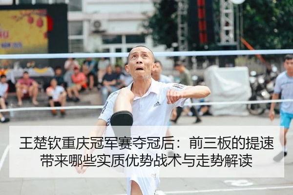 wang-chu-qin-chong-qing-guan-jun-sai-duo-guan-hou-qian-san-ban-de-ti-su-dai-lai-na-xie-shi-zhi-you-shi-zhan-shu-yu-zou-1-773.jpg