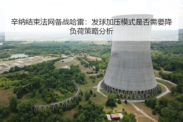 辛纳结束法网备战哈雷：发球加压模式是否需要降负荷策略分析