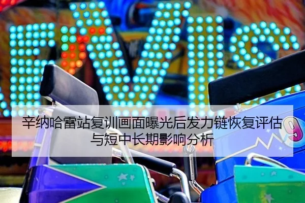 辛纳哈雷站复训画面曝光后发力链恢复评估与短中长期影响分析