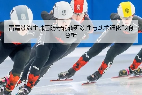 lei-ting-xu-yue-zhu-shuai-hou-fang-shou-lun-zhuan-yan-xu-xing-yu-zhan-shu-xi-hua-ying-xiang-fen-xi-2-757.jpg